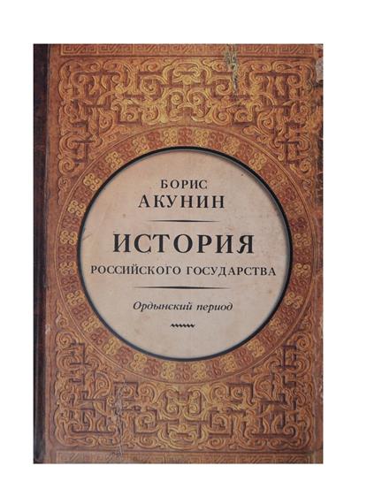 С автографом История Российского государства Ордынский период Часть Азии (ИстРосГос) Акунин С автографом История Российского государства Ордынский период Часть Азии (ИстРосГос) Акунин