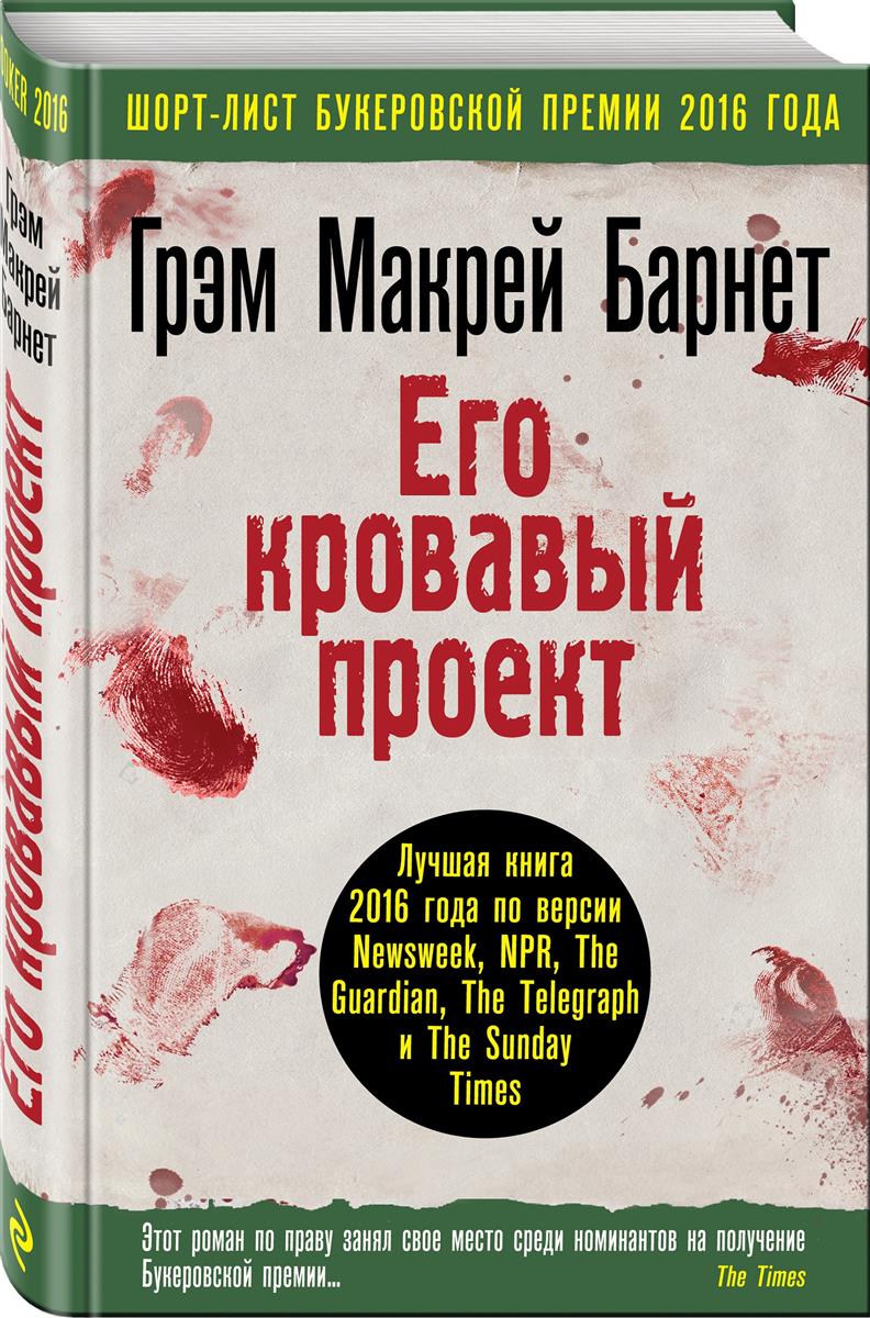 Его кровавый проект Его кровавый проект