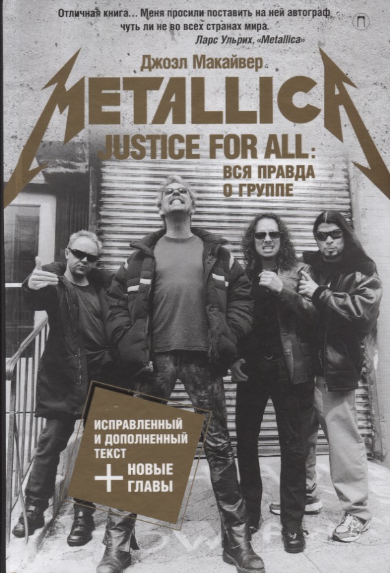 Justice For All. Вся правда о группе "Metallica"