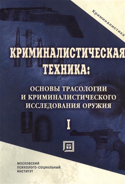 учебник криминалистическая техника