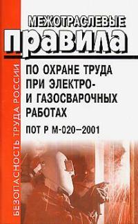 БТР Межотраслевые правила по охране труда при электро- и газосварочных работах БТР Межотраслевые правила по охране труда при электро- и газосварочных работах
