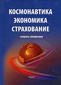 Космонавтика Экономика Страхование Словарь-справочник Космонавтика Экономика Страхование Словарь-справочник