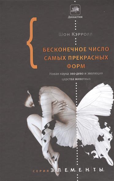 Кэрролл Ш. Бесконечное число самых прекрасных форм