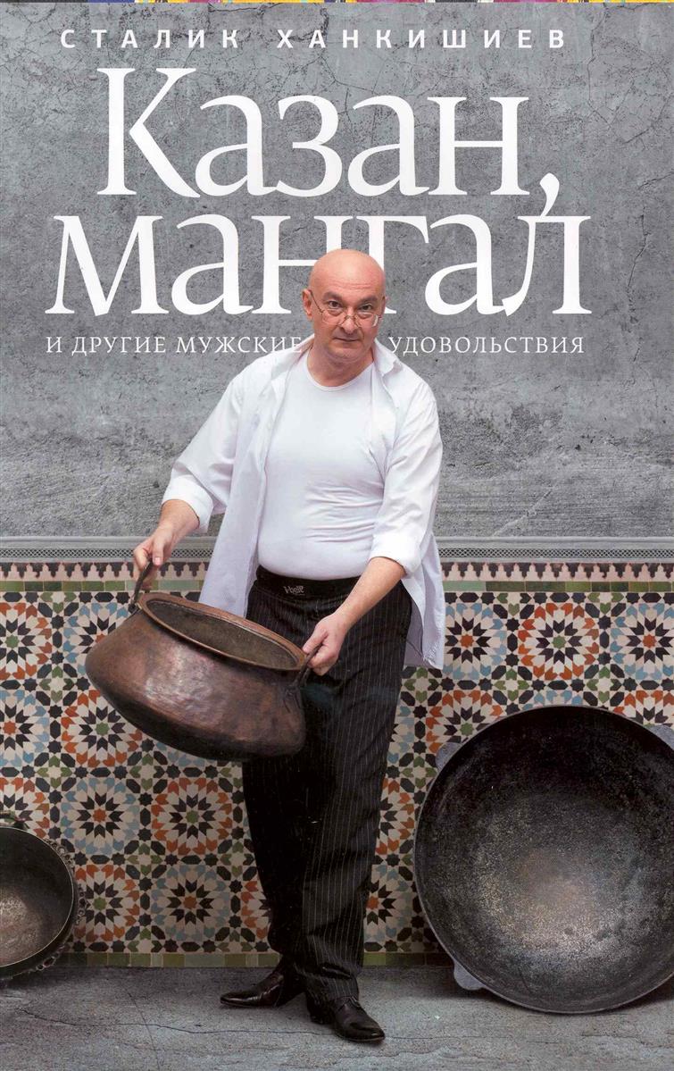 Казан, мангал и другие мужские удовольствия от Читай-город Казан, мангал и другие мужские удовольствия от Читай-город