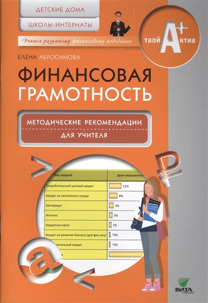 Абросимова Е. Финансовая грамотность. Методические рекомендации для учителя. Детские дома, школы-интернаты