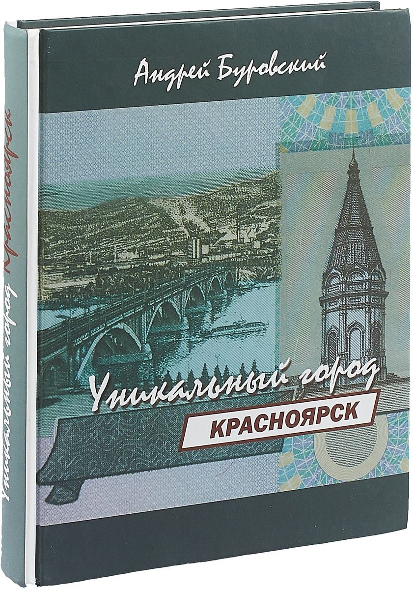 Буровский А. Красноярск – уникальный город