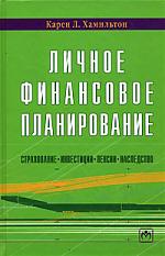 Личное финансовое планирование Личное финансовое планирование