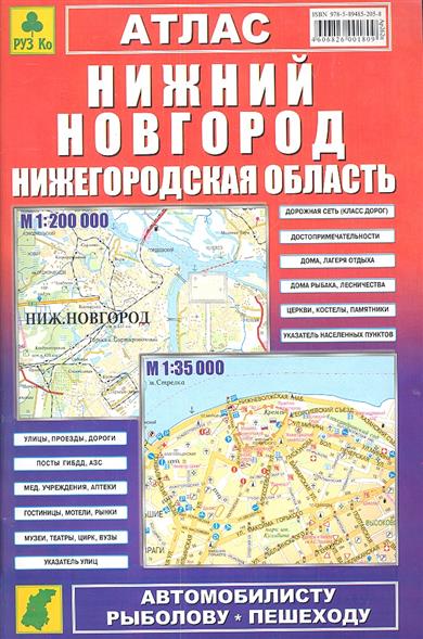 Атлас Нижний Новгород Нижегородская обл.
