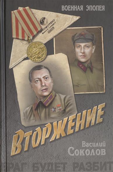 Соколов В. Вторжение