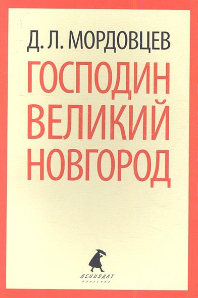 Мордовцев Д. Господин Великий Новгород