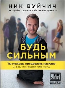 Будь сильным. Ты можешь преодолеть насилие (и все, что мешает тебе жить) Будь сильным. Ты можешь преодолеть насилие (и все, что мешает тебе жить)