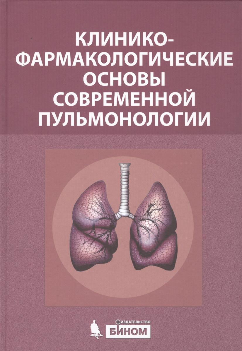 Баженов Е., Ахмедов В., Остапенко В. (ред.) Клинико-фармалогические основы современной пульмонологии цена Баженов Е., Ахмедов В., Остапенко В. (ред.) Клинико-фармалогические основы современной пульмонологии цены онлайн