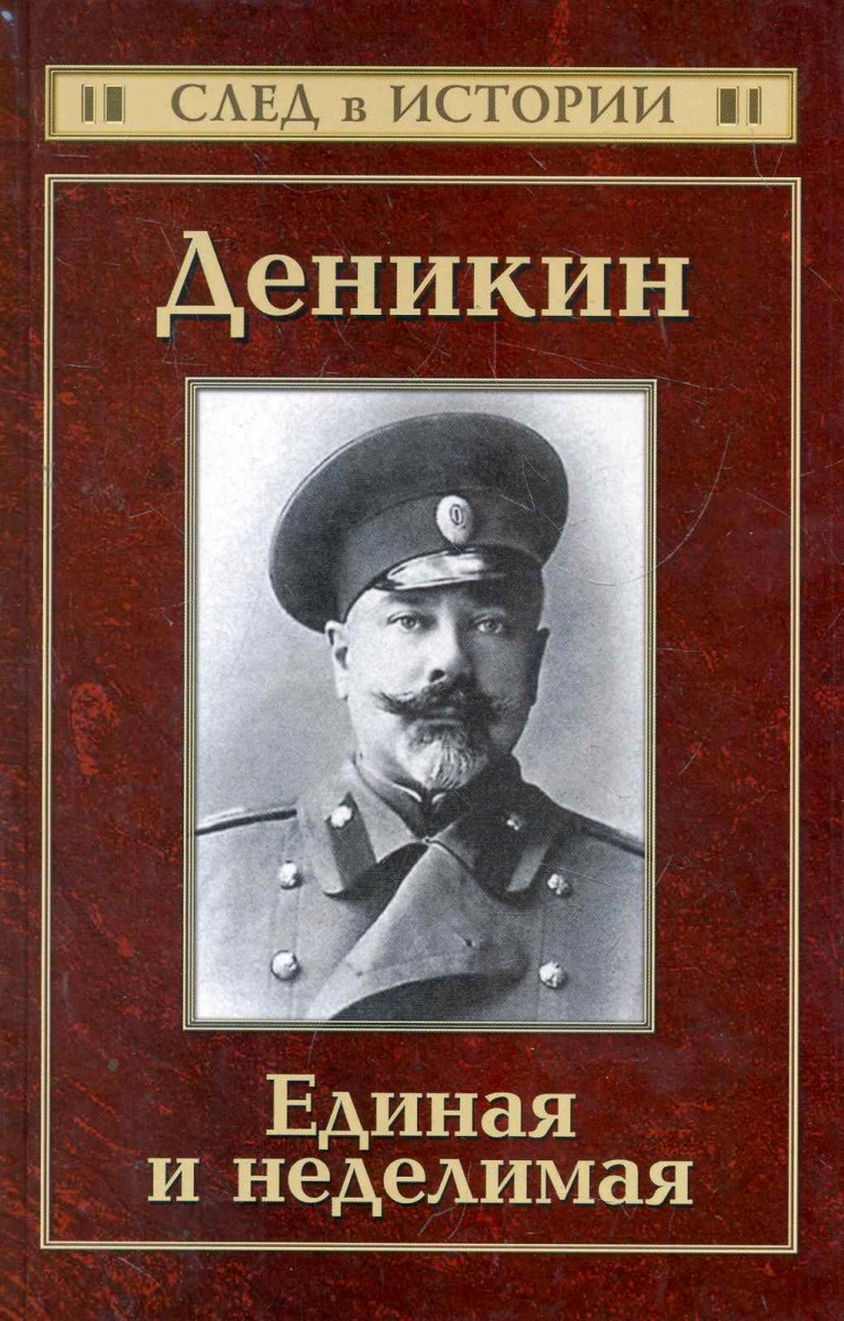 Очерки деникина. Деникин Борис. Книга о генерале Деникине. Деникин Единая и неделимая. Единая-неделимая.