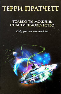 Только ты можешь спасти человечество Только ты можешь спасти человечество