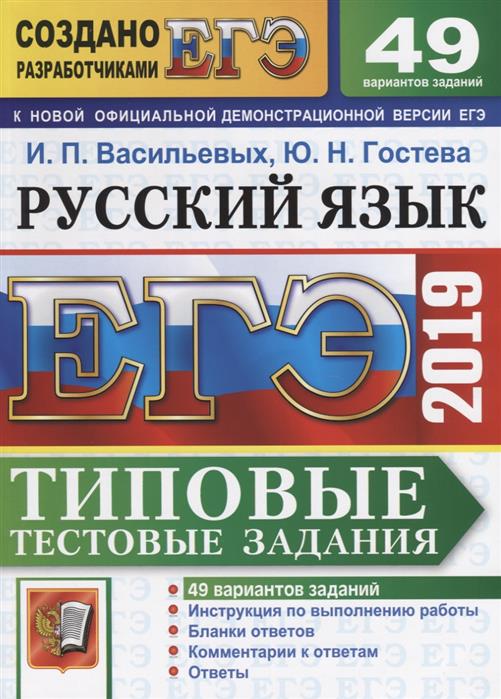 ЕГЭ 2019 Русский язык. ТТЗ. 49 вариантов