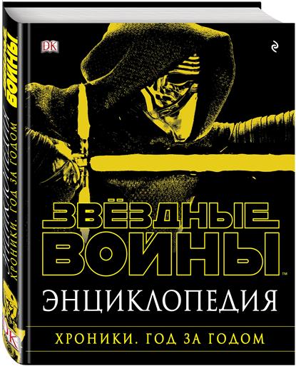 Звёздные Войны. Хроники. Год за годом. Энциклопедия Звёздные Войны. Хроники. Год за годом. Энциклопедия