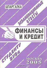 Ларионова Е. Финансы и кредит
