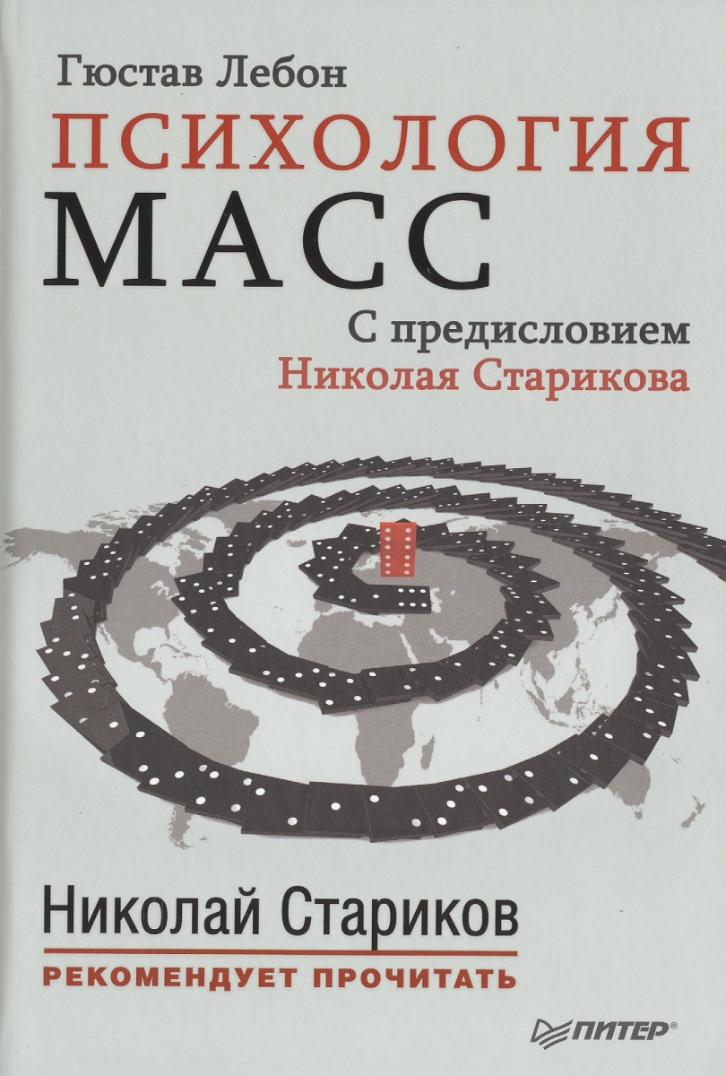 ПСИХОЛОГИЯ МАСС ГЮСТАВ ЛЕБОН СКАЧАТЬ БЕСПЛАТНО ПСИХОЛОГИЯ МАСС ГЮСТАВ ЛЕБОН СКАЧАТЬ БЕСПЛАТНО