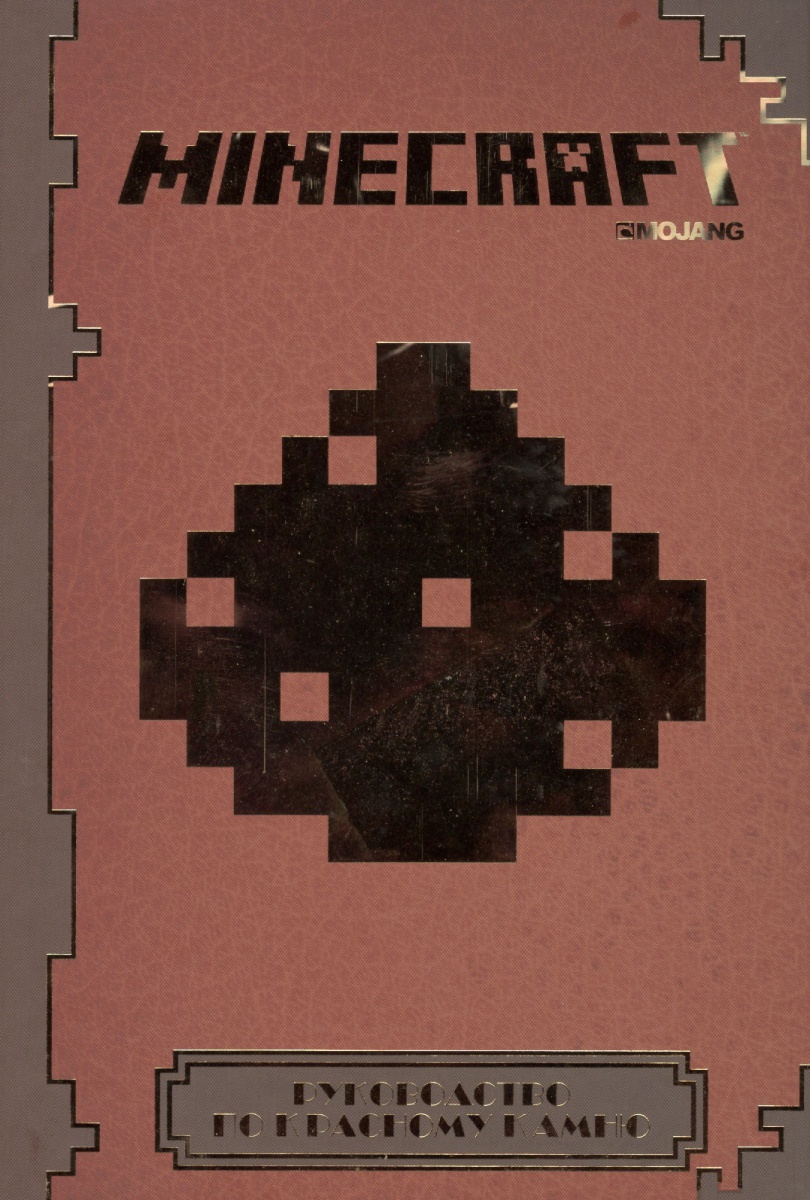 Minecraft. Руководство по красному камню Minecraft. Руководство по красному камню