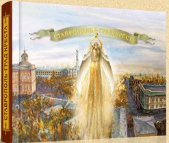 Ставрополь - Град Креста