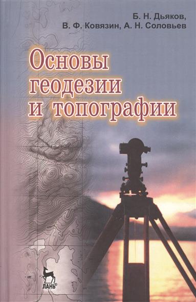 основы геодезии учебник