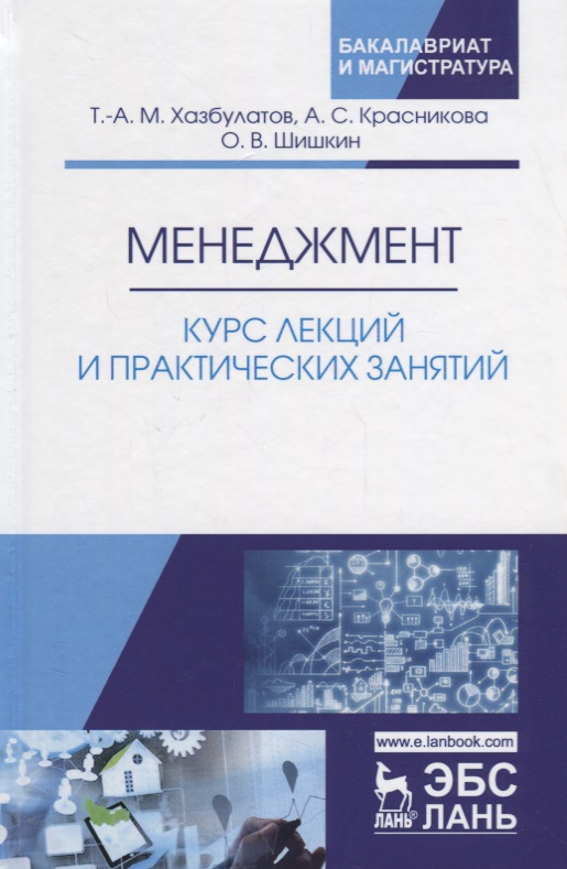 Хазбулатов Т.-А., Красникова А., Шишикин О. Менеджмент. Курс лекций и практических занятий. Учебное пособие цена Хазбулатов Т.-А., Красникова А., Шишикин О. Менеджмент. Курс лекций и практических занятий. Учебное пособие цены онлайн
