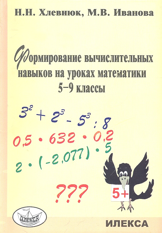 Хлевнюк Н., Иванова М., Иващенко В., Мелкова Н. Формирование вычислительных навыков на уроках математики. 5-9 классы ISBN: 9785892373883 цена Хлевнюк Н., Иванова М., Иващенко В., Мелкова Н. Формирование вычислительных навыков на уроках математики. 5-9 классы ISBN: 9785892373883 цены онлайн