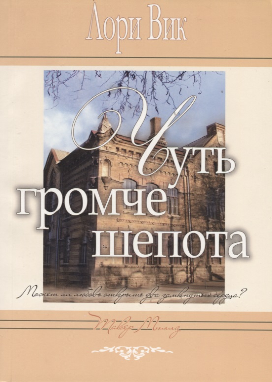 все цены на Вик Л. Чуть громче шепота онлайн