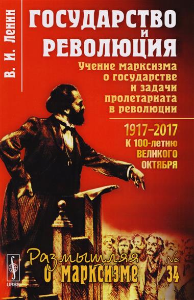 Государство и революция. Учение марксизма о государстве и задачи пролетариата в революции Государство и революция. Учение марксизма о государстве и задачи пролетариата в революции