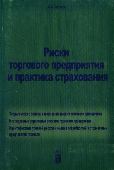 Риски торгового предприятия и практика страхования Риски торгового предприятия и практика страхования
