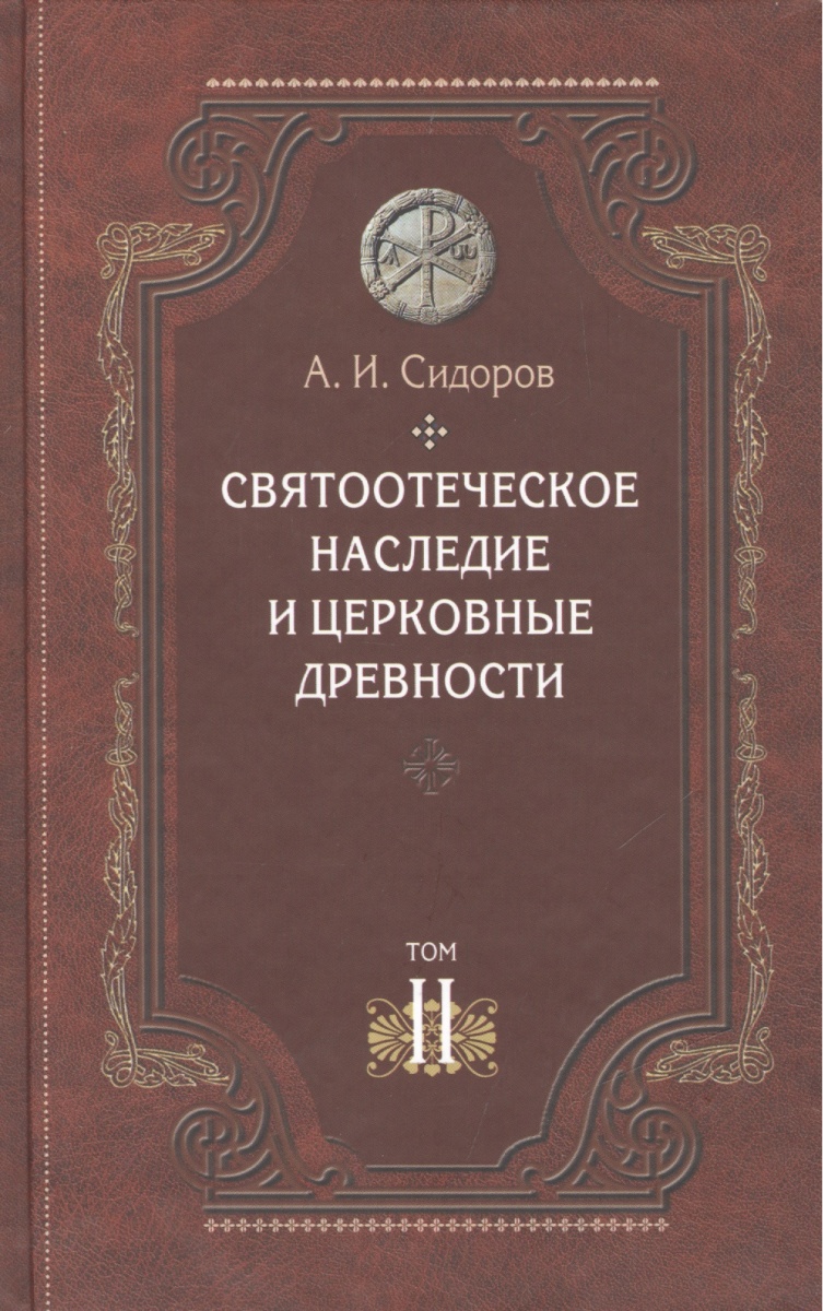Сидоров А. Святоотеческое наследие и церковные древности. Том 2. Доникейские отцы Церкви и церковные писатели