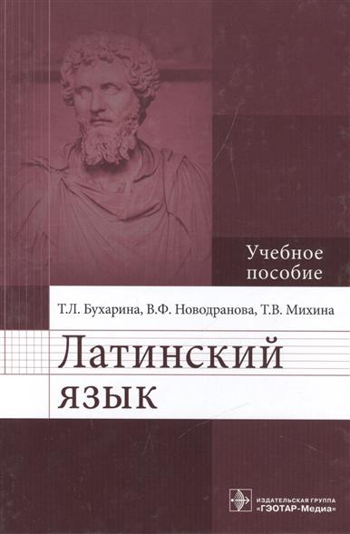 Бухарина Т., Новодранова В., Михина Т. Латинский язык. Учебное пособие ISBN: 9785970438794 распопова c саблина т подкастинг учебное пособие