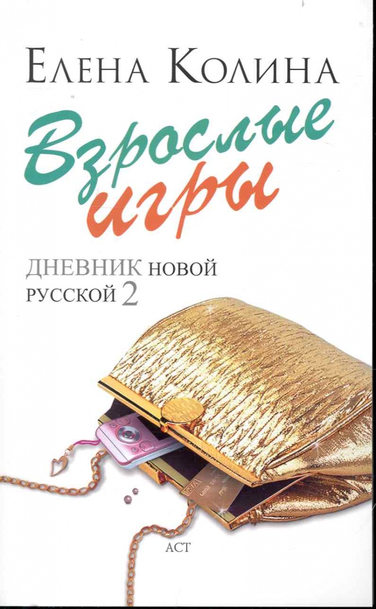 ЕЛЕНА КОЛИНА ДНЕВНИК НОВОЙ РУССКОЙ СКАЧАТЬ БЕСПЛАТНО ЕЛЕНА КОЛИНА ДНЕВНИК НОВОЙ РУССКОЙ СКАЧАТЬ БЕСПЛАТНО