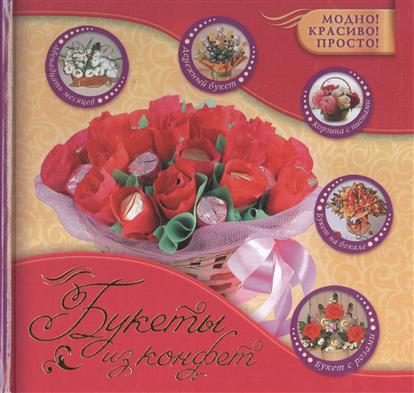 Букеты из конфет Букеты из конфет