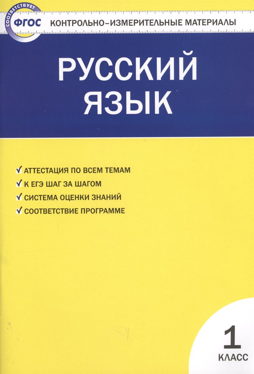 Позолотина И., Тихонова Е. (сост.) Русский язык. 1 класс. Контрольно-измерительные материалы цена Позолотина И., Тихонова Е. (сост.) Русский язык. 1 класс. Контрольно-измерительные материалы цены онлайн