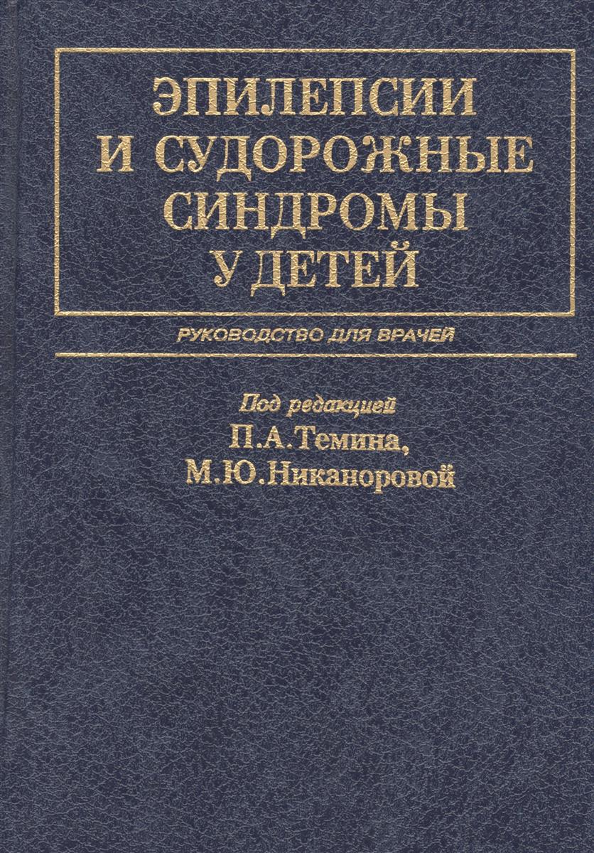 Темин П., Никанорова М. (ред.) Эпилепсии и судорожные синдромы у детей. Руководство для врачей цена Темин П., Никанорова М. (ред.) Эпилепсии и судорожные синдромы у детей. Руководство для врачей цены онлайн