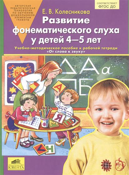 Колесникова-развитие фонематического слуха у детей 4-5 лет колесникова