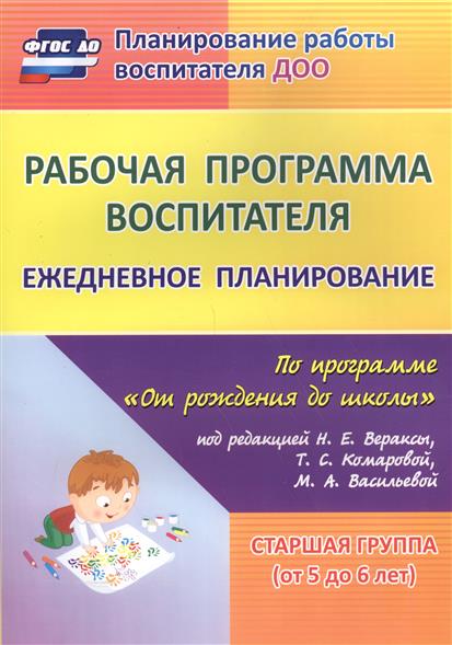 Программа от рождения до школы под редакцией вераксы по фгос читать скачать