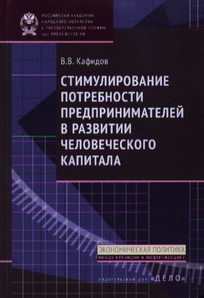 Стимулирование потребности предпринимателей в развитии человеческого капитала от Читай-город Стимулирование потребности предпринимателей в развитии человеческого капитала от Читай-город