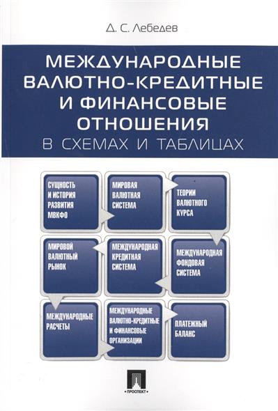 Международные валютно-кредитные и финансовые отношения в схемах и таблицах от Читай-город Международные валютно-кредитные и финансовые отношения в схемах и таблицах от Читай-город