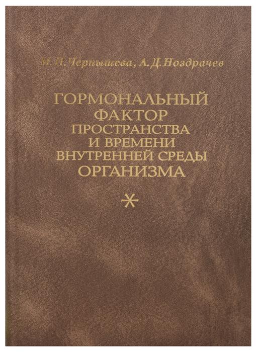 Чернышова М., Ноздрачев А. Гормональный фактор пространства и времени внутренней среды организма цена Чернышова М., Ноздрачев А. Гормональный фактор пространства и времени внутренней среды организма цены онлайн