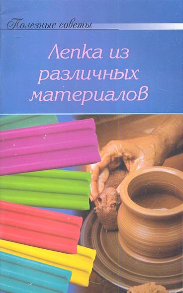 Лепка из различных материалов Лепка из различных материалов