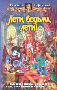 Лети ведьма лети Лети ведьма лети