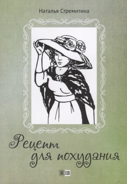 Стремитина Н. Рецепт для похудания. Ироническая проза