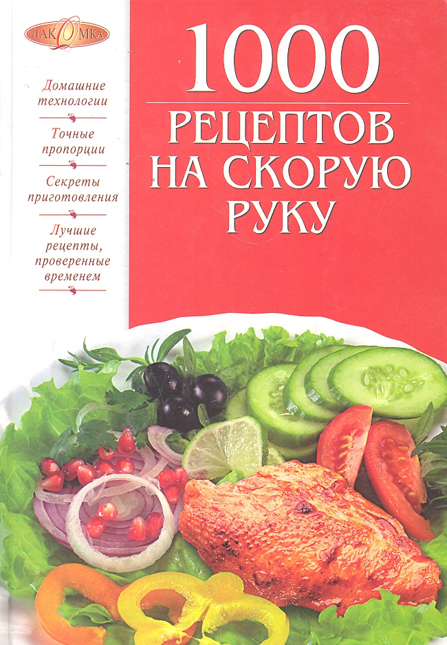 Михайлова И. (сост.) 1000 рецептов на скорую руку ISBN: 9785699542864