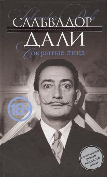 цена Дали С. Сокрытые лица