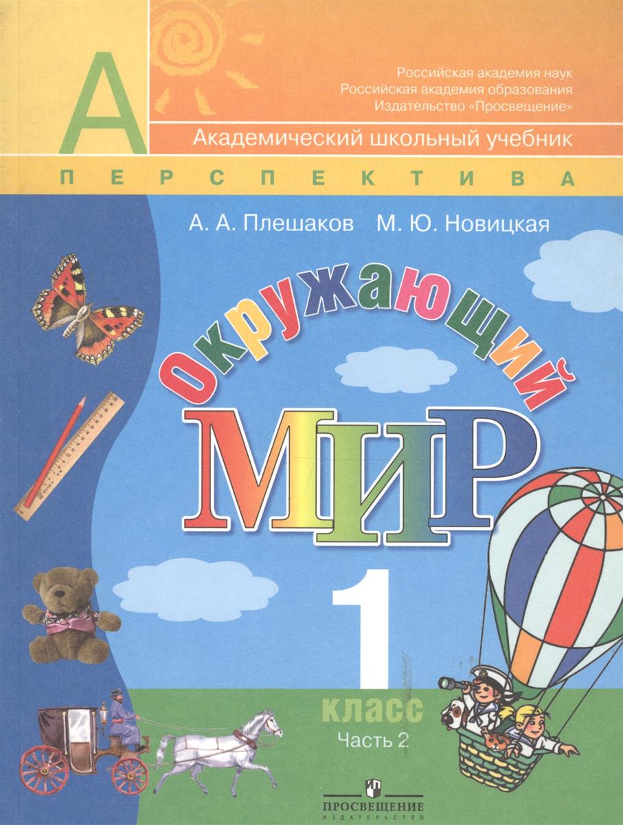 М ю новицкая 1 класс. УМК перспектива окружающий мир 1 класс. Окружающий мир. 1 Класс. Плешаков а.а., Новицкая м.ю.. Плешаков Новицкая окружающий мир 1 класс учебник. Окружающий мир учебник 1 часть Плешаков Новицкая.