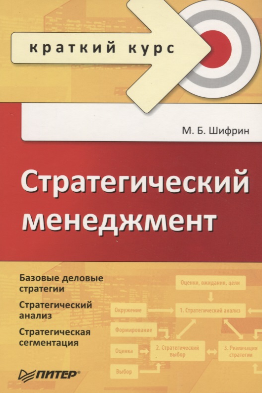 шифрин м.б стратегический менеджмент