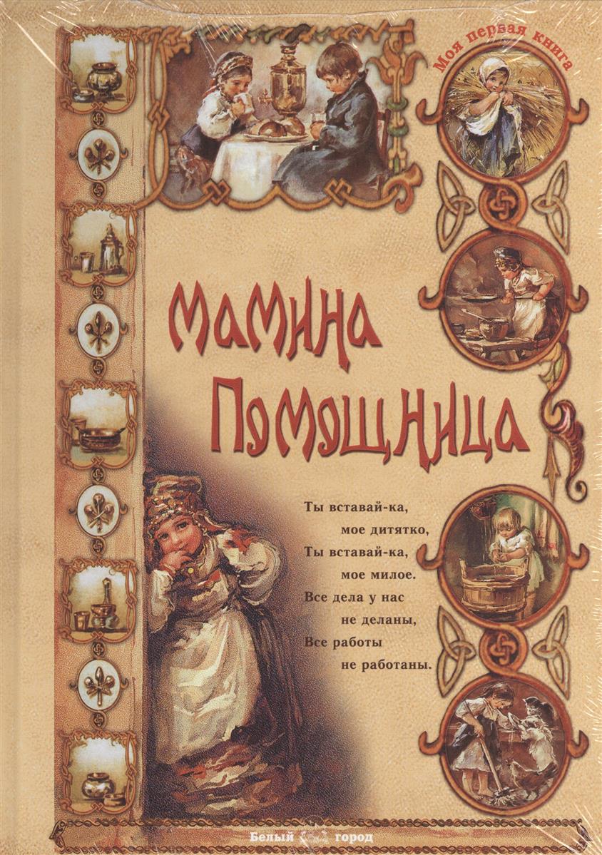 все цены на Колпакова О. Мамина помощница онлайн
