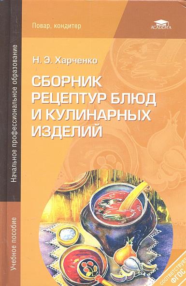 Сборник рецептур и кулинарных изделий здобнов 158